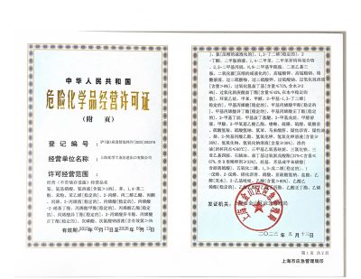 危險化學品經營許可證