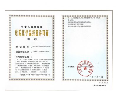 危險化學品經營許可證