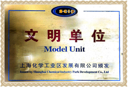 公司文明單位獎